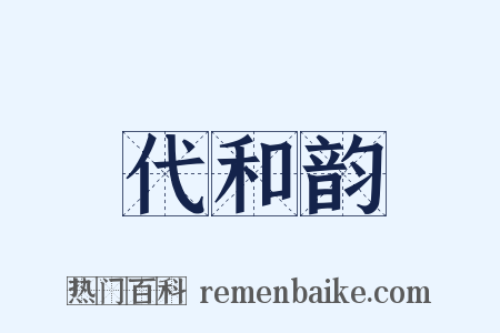 代和韵是什么意思的图片
